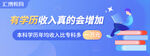 有学历收入真的会增加