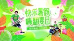 暑假狂欢 