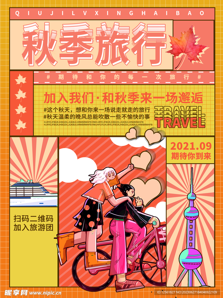 旅游狂欢