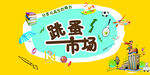 跳蚤市场宣传