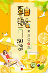 夏日饮品促销