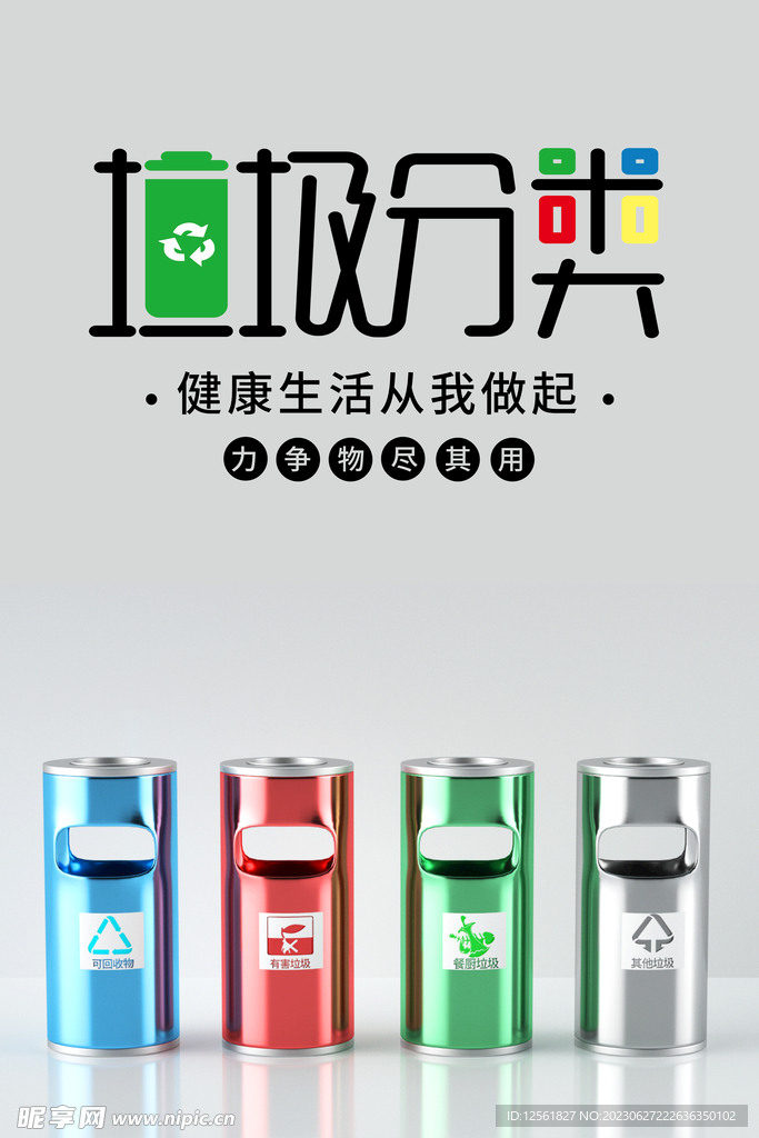 垃圾分类海报设计