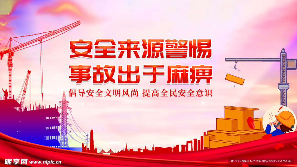 安全生产