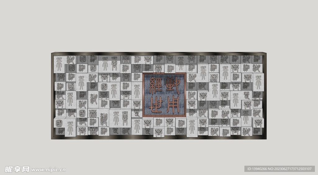 新中式汉字景墙
