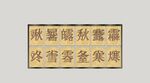 中式汉字景墙