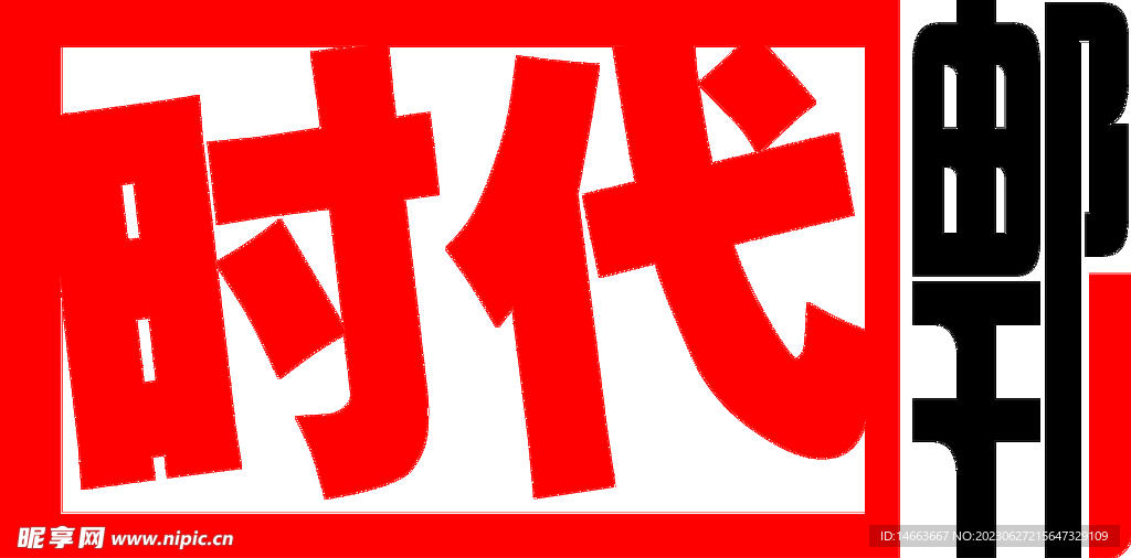 时代邮刊