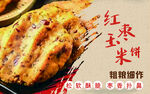 红枣玉米饼