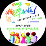 毕业