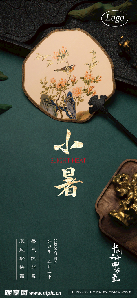 小暑