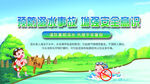 防溺水