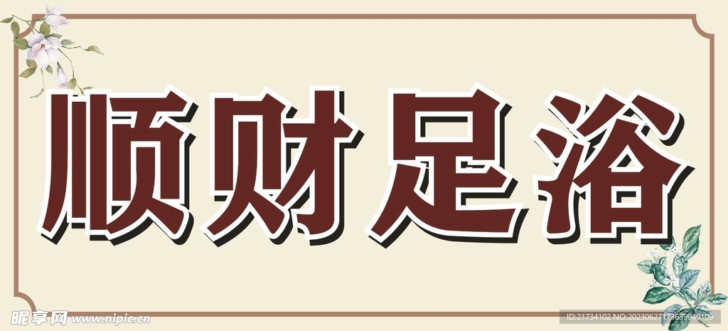 足浴海报