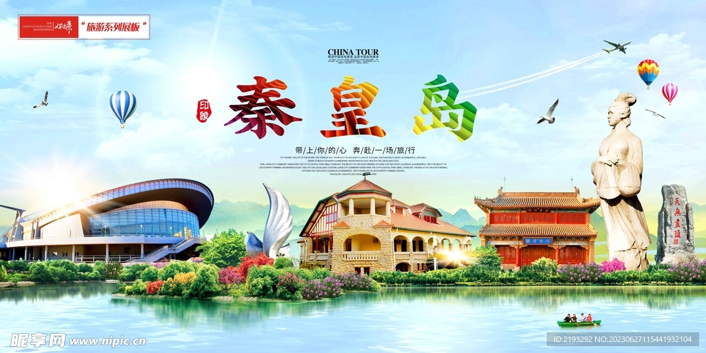 秦皇岛印象
