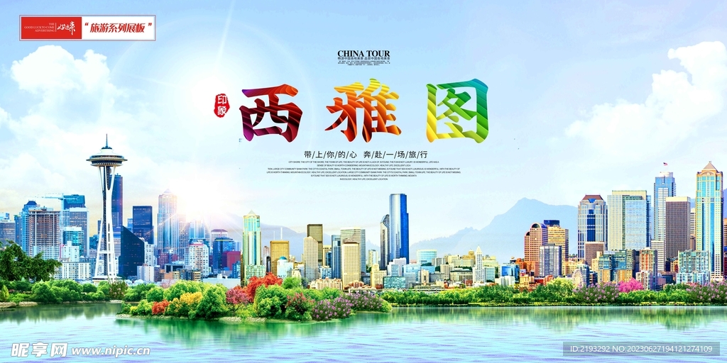 西雅图印象