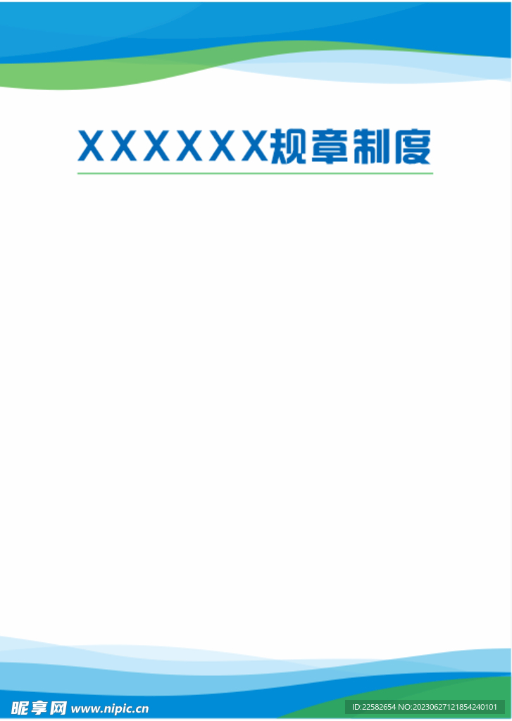规章制度