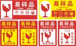 易碎品