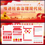 社会治理现代化