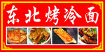 东北烤冷面