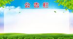 公告栏