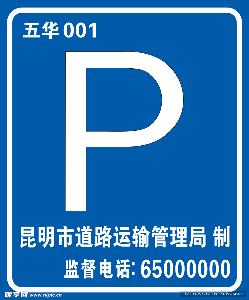 昆明停车场标识牌