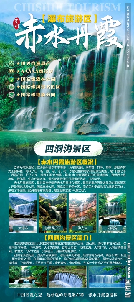 赤水丹霞四洞沟旅游海报