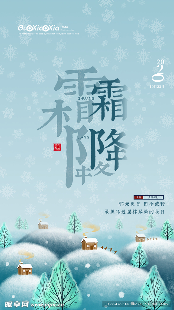 霜降节气海报