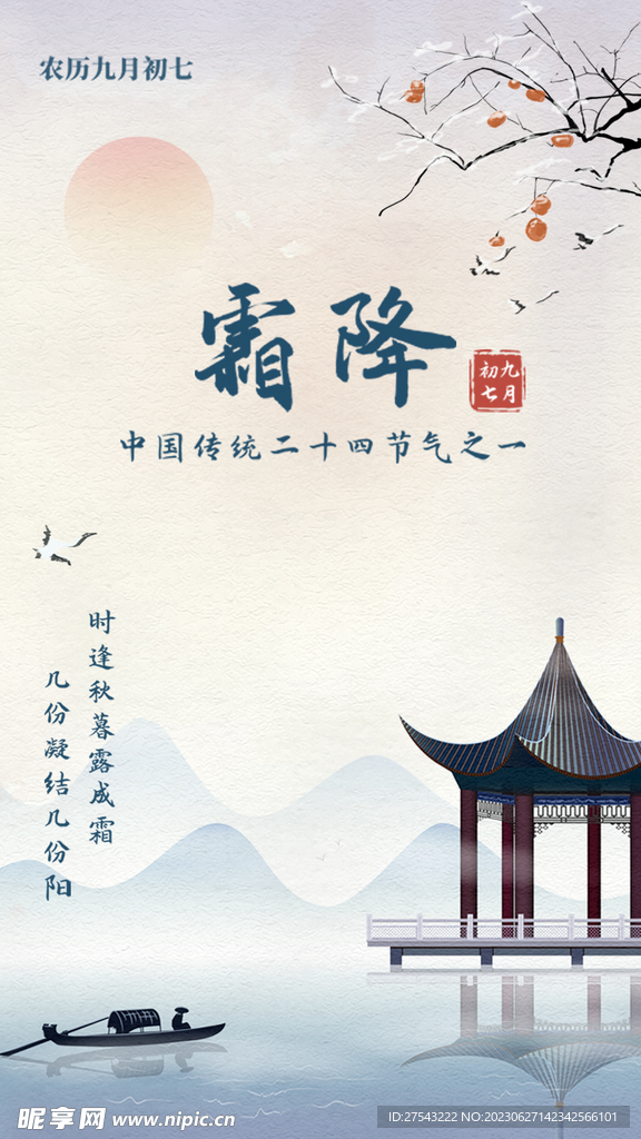霜降节气海报 