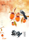 霜降节气海报 