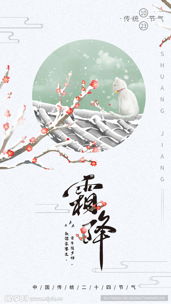 霜降节气海报