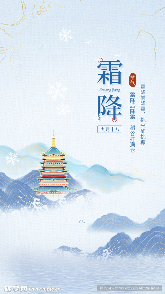 霜降节气海报