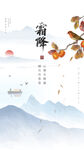 霜降节气海报 