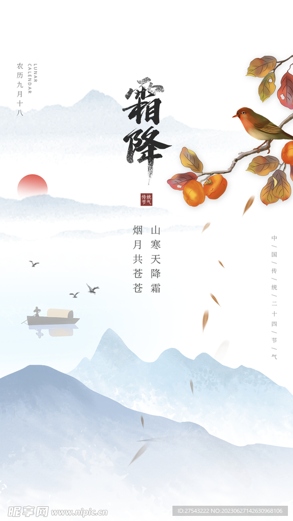 霜降节气海报 