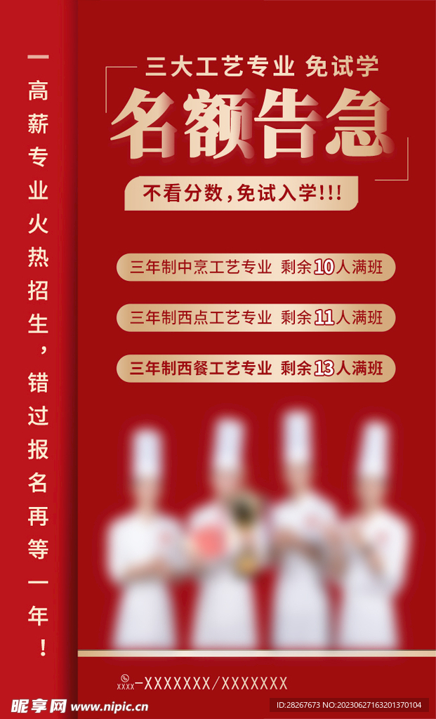 名额告急专业宣传海报