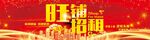 旺铺招租