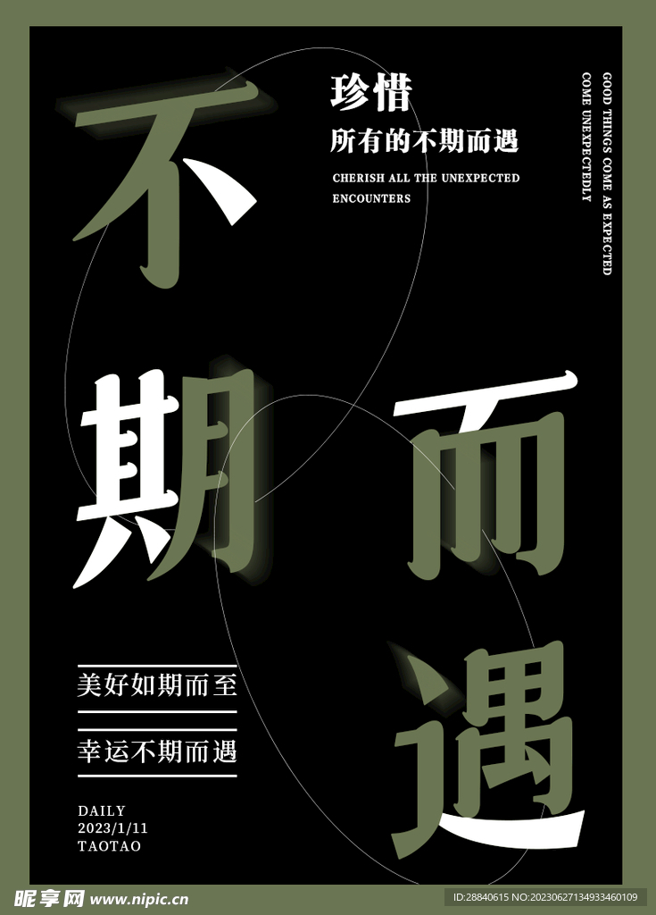 不期而遇简约文字排版海报