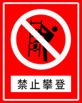 禁止攀登
