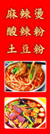 麻辣烫酸辣粉土豆粉