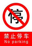 禁止停车 No parking