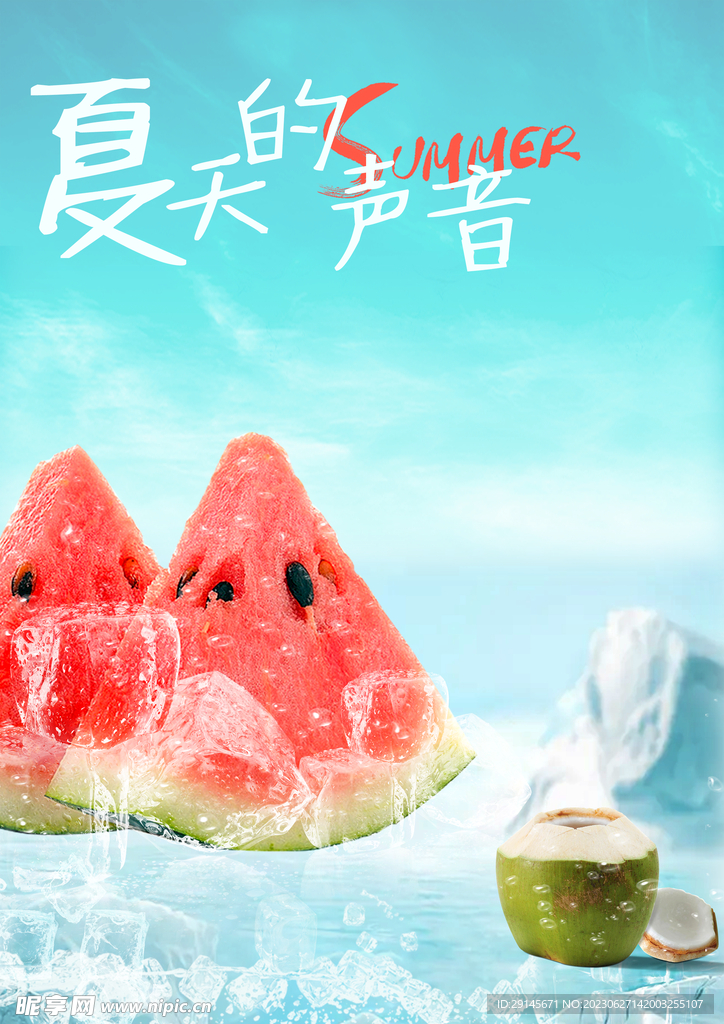 夏季海报