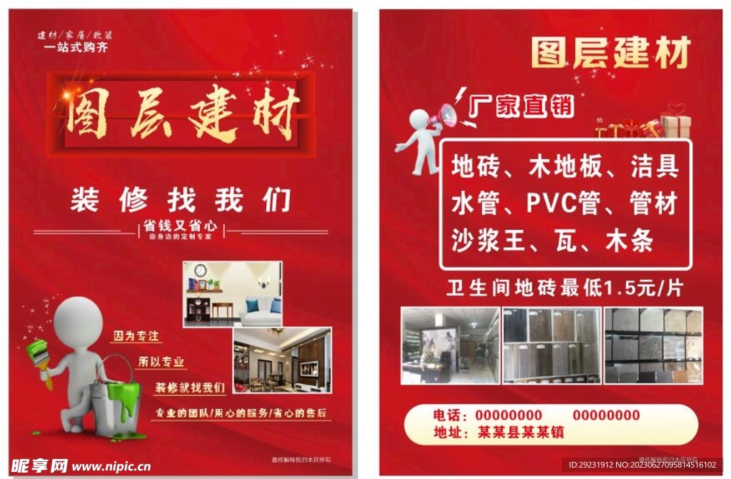 建材传单