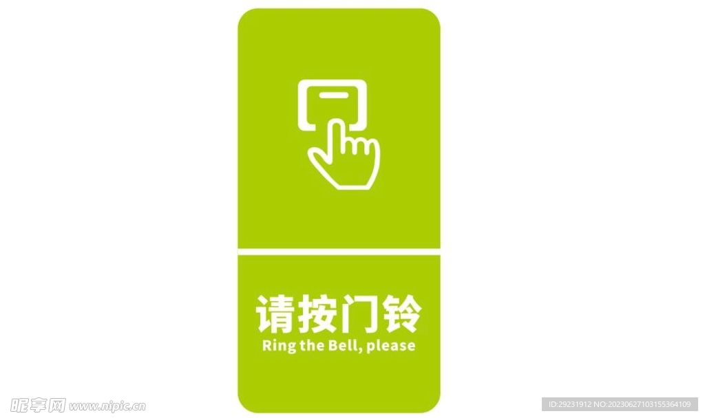 请按门铃