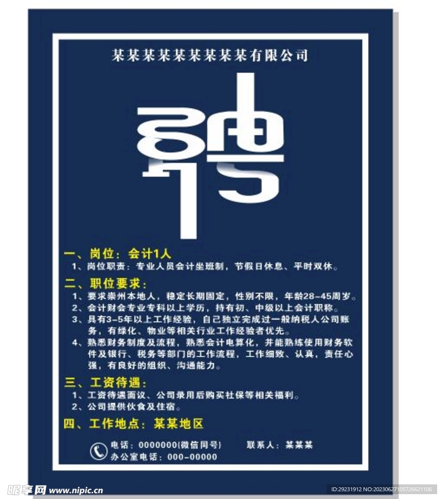 招聘海报