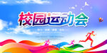 校园运动会