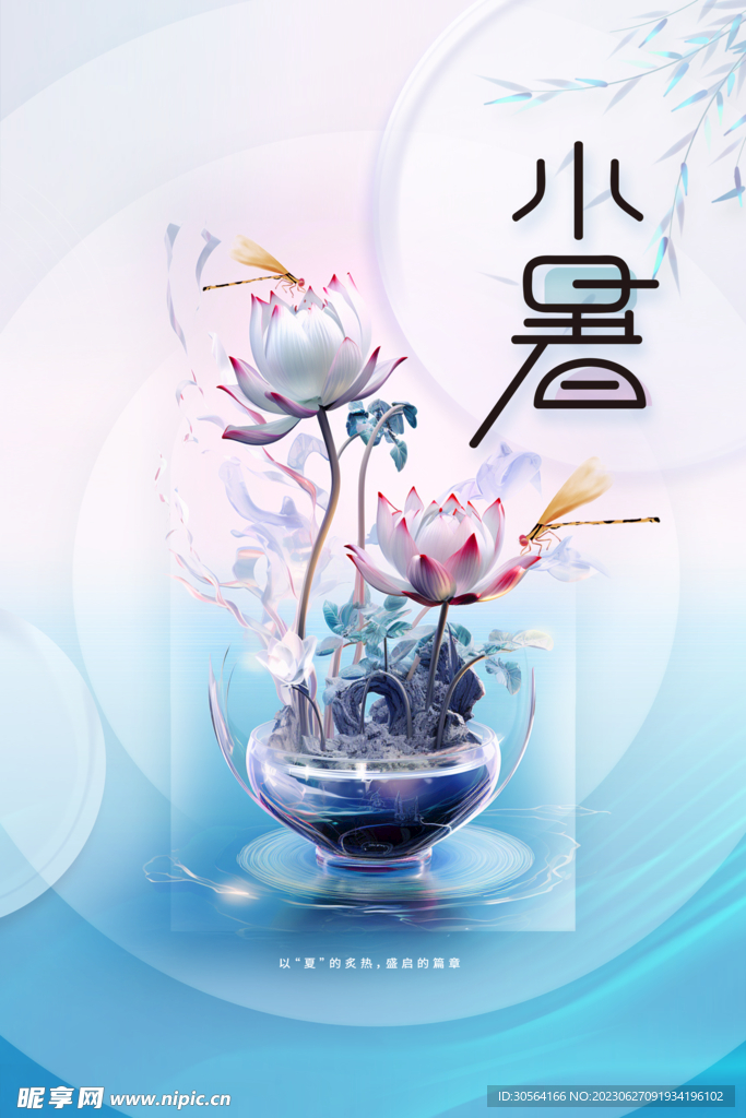 小暑