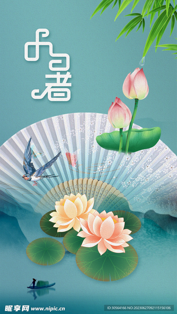 小暑