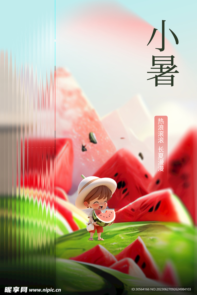 小暑