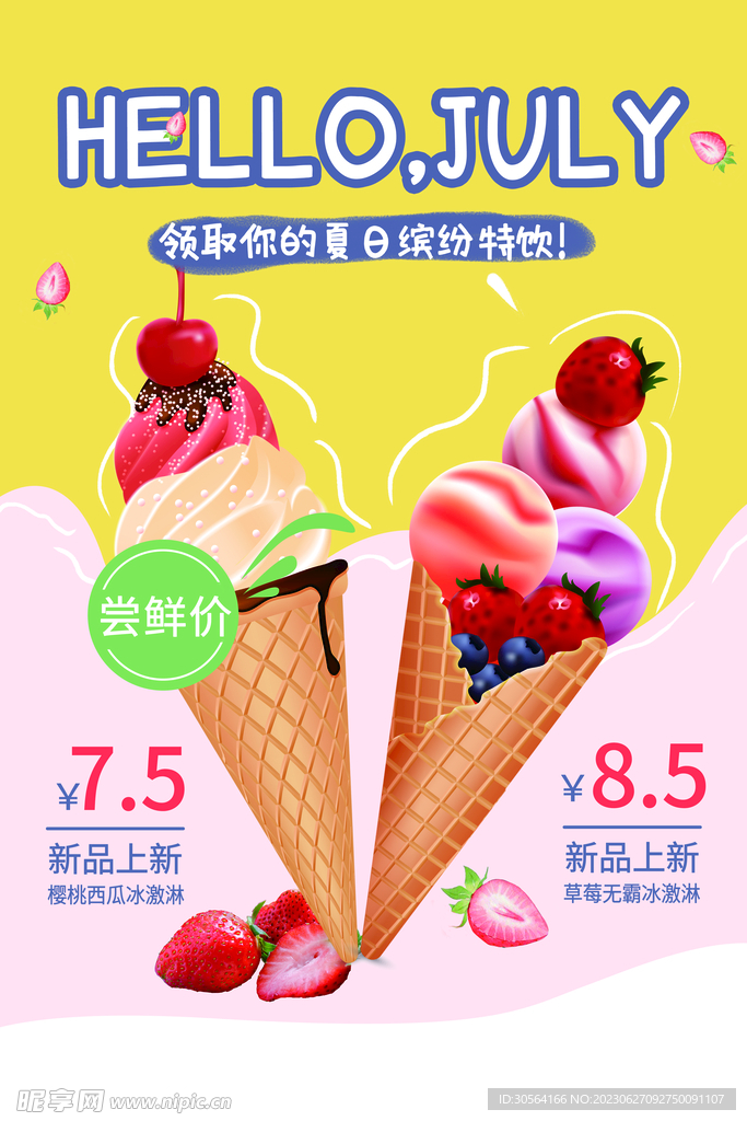 夏季冰淇淋