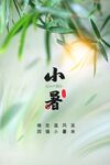 小暑
