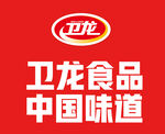 卫龙