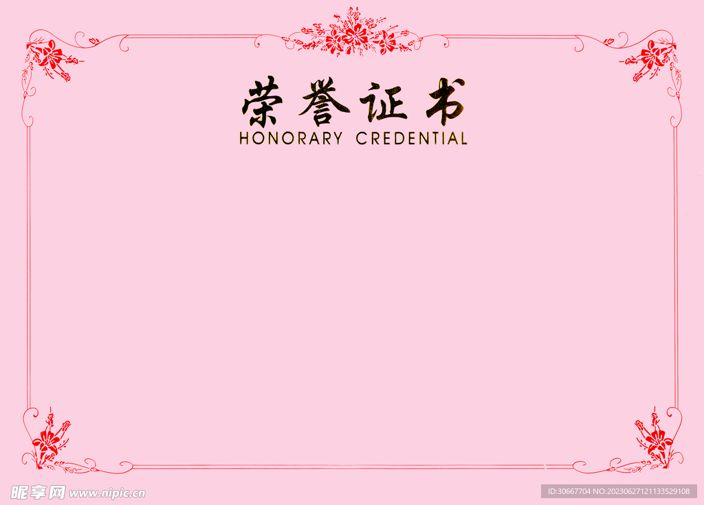 荣誉证书