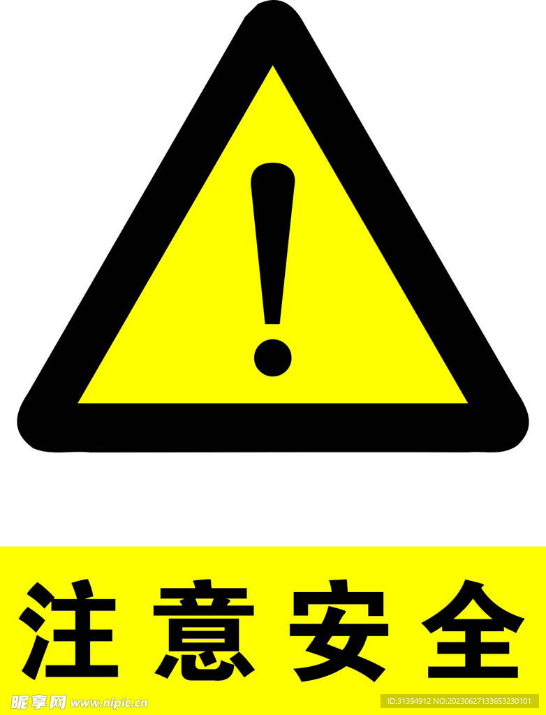 注意安全